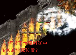 如何修正传奇游戏中NPC的坐标位置? 如何修正传奇游戏中NPC的坐标位置?