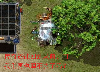 传奇还能回到从前,可我们再也回不去了吗? 传奇还能回到从前,可我们再也回不去了吗?