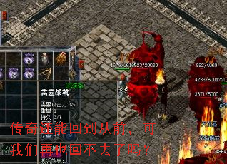 传奇还能回到从前,可我们再也回不去了吗? 传奇还能回到从前,可我们再也回不去了吗?