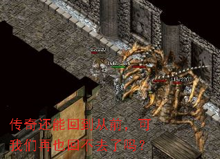 传奇还能回到从前,可我们再也回不去了吗? 传奇还能回到从前,可我们再也回不去了吗?