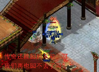 传奇还能回到从前,可我们再也回不去了吗? 传奇还能回到从前,可我们再也回不去了吗?