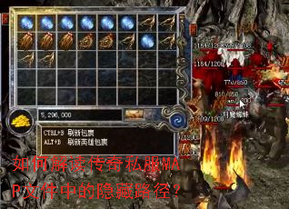 如何解读传奇私服MAP文件中的隐藏路径? 如何解读传奇私服MAP文件中的隐藏路径?