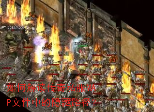 如何解读传奇私服MAP文件中的隐藏路径? 如何解读传奇私服MAP文件中的隐藏路径?