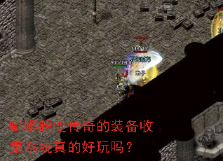 嘟嘟超变传奇的装备收集系统真的好玩吗? 嘟嘟超变传奇的装备收集系统真的好玩吗?