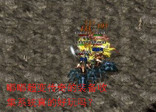 嘟嘟超变传奇的装备收集系统真的好玩吗? 嘟嘟超变传奇的装备收集系统真的好玩吗?