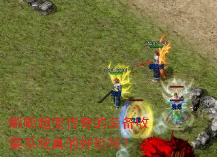 嘟嘟超变传奇的装备收集系统真的好玩吗? 嘟嘟超变传奇的装备收集系统真的好玩吗?