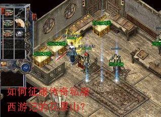 如何征服传奇私服西游记的花果山? 如何征服传奇私服西游记的花果山?