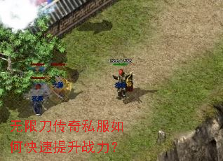 无限刀传奇私服如何快速提升战力? 无限刀传奇私服如何快速提升战力?