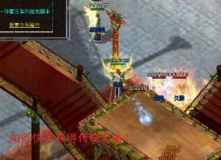 如何快速获得传奇装备? 如何快速获得传奇装备?