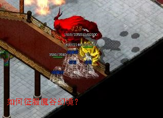 如何征服魔谷幻境? 如何征服魔谷幻境?