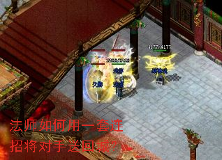 法师如何用一套连招将对手送回城? 法师如何用一套连招将对手送回城?