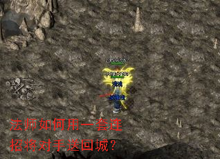 法师如何用一套连招将对手送回城? 法师如何用一套连招将对手送回城?