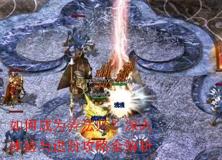 如何成为弄法师?深入体验与进阶攻略全解析 如何成为弄法师?深入体验与进阶攻略全解析