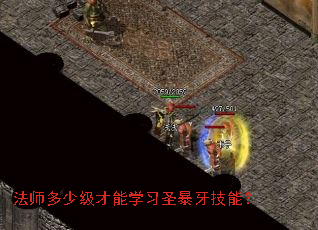 法师多少级才能学习圣暴牙技能? 法师多少级才能学习圣暴牙技能?