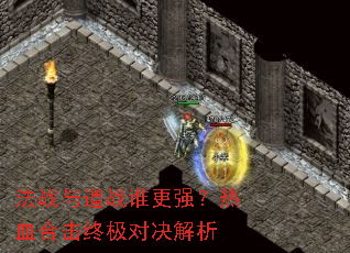 法战与道战谁更强?热血合击终极对决解析 法战与道战谁更强?热血合击终极对决解析