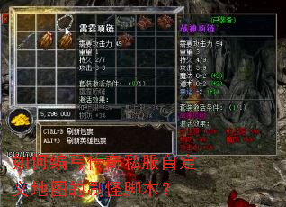 如何编写传奇私服自定义地图的刷怪脚本? 如何编写传奇私服自定义地图的刷怪脚本?