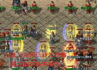 姐妹们如何玩转炸地雷?超详细攻略来解答 姐妹们如何玩转炸地雷?超详细攻略来解答