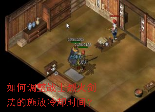 如何调整战士烈火剑法的施放冷却时间? 如何调整战士烈火剑法的施放冷却时间?