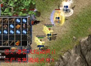 怒之爆裂火焰如何让法师伤害瞬间飙升? 怒之爆裂火焰如何让法师伤害瞬间飙升?