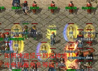 如何快速提升烈焰神途传奇私服角色等级? 如何快速提升烈焰神途传奇私服角色等级?