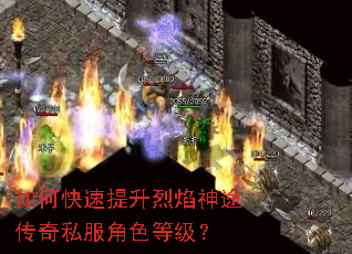 如何快速提升烈焰神途传奇私服角色等级? 如何快速提升烈焰神途传奇私服角色等级?