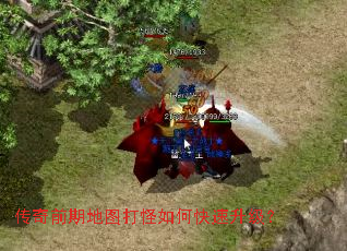 传奇前期地图打怪如何快速升级? 传奇前期地图打怪如何快速升级?