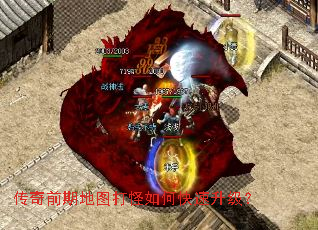 传奇前期地图打怪如何快速升级? 传奇前期地图打怪如何快速升级?