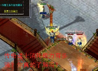 传奇道士消耗能力有多强?你真的了解吗? 传奇道士消耗能力有多强?你真的了解吗?