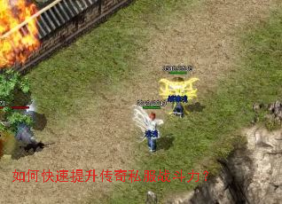 如何快速提升传奇私服战斗力? 如何快速提升传奇私服战斗力?