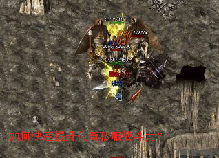 如何快速提升传奇私服战斗力? 如何快速提升传奇私服战斗力?