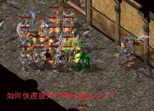 如何快速提升传奇私服战斗力? 如何快速提升传奇私服战斗力?