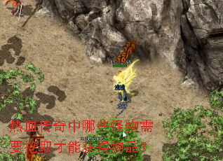 热血传奇中哪些怪物需要挖取才能获得物品? 热血传奇中哪些怪物需要挖取才能获得物品?