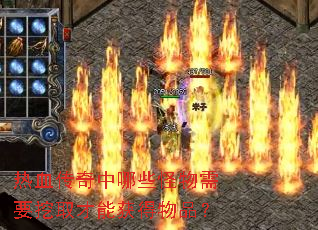 热血传奇中哪些怪物需要挖取才能获得物品? 热血传奇中哪些怪物需要挖取才能获得物品?