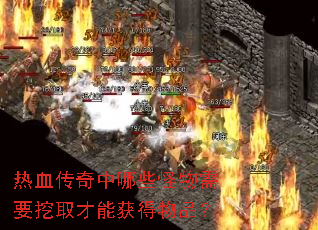 热血传奇中哪些怪物需要挖取才能获得物品? 热血传奇中哪些怪物需要挖取才能获得物品?