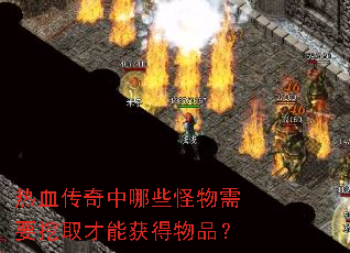 热血传奇中哪些怪物需要挖取才能获得物品? 热血传奇中哪些怪物需要挖取才能获得物品?