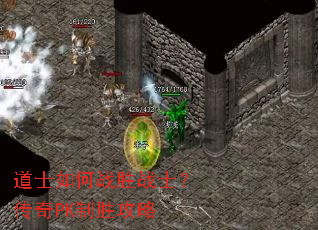道士如何战胜战士?传奇PK制胜攻略 道士如何战胜战士?传奇PK制胜攻略