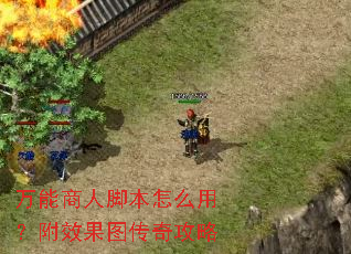 万能商人脚本怎么用?附效果图传奇攻略 万能商人脚本怎么用?附效果图传奇攻略