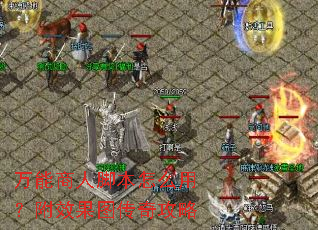 万能商人脚本怎么用?附效果图传奇攻略 万能商人脚本怎么用?附效果图传奇攻略