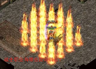 战士职业有哪些致命弱点? 战士职业有哪些致命弱点?