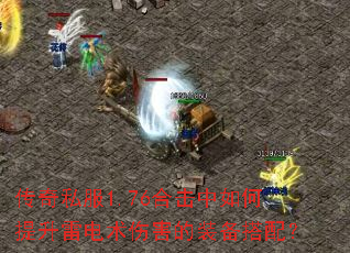 传奇私服1.76合击中如何提升雷电术伤害的装备搭配? 传奇私服1.76合击中如何提升雷电术伤害的装备搭配?