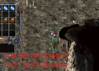 热血传奇攻略宝典使用指南?常见问题全解析 热血传奇攻略宝典使用指南?常见问题全解析