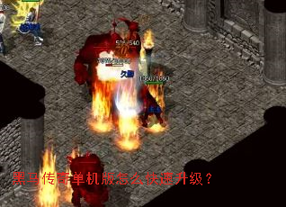 黑马传奇单机版怎么快速升级? 黑马传奇单机版怎么快速升级?