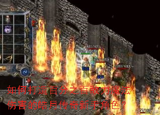 ��δ���ٷ�֮�ٵ���ħ���˺�����´������ֽ�ɫ��