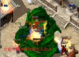 刀塔传奇冰魂技能怎么加点? 刀塔传奇冰魂技能怎么加点?