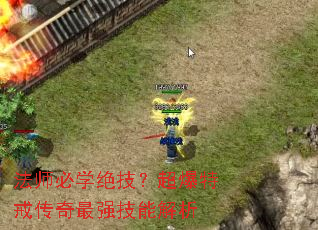 法师必学绝技?超爆特戒传奇最强技能解析 法师必学绝技?超爆特戒传奇最强技能解析
