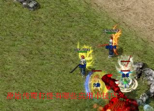 原始传奇打怪有哪些实用小技巧? 原始传奇打怪有哪些实用小技巧?