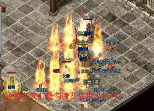 原始传奇打怪有哪些实用小技巧? 原始传奇打怪有哪些实用小技巧?