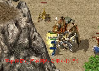 原始传奇打怪有哪些实用小技巧? 原始传奇打怪有哪些实用小技巧?