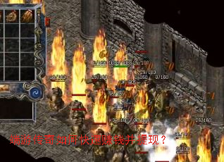 端游传奇如何快速赚钱并提现? 端游传奇如何快速赚钱并提现?