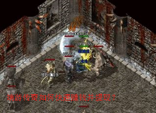 端游传奇如何快速赚钱并提现? 端游传奇如何快速赚钱并提现?